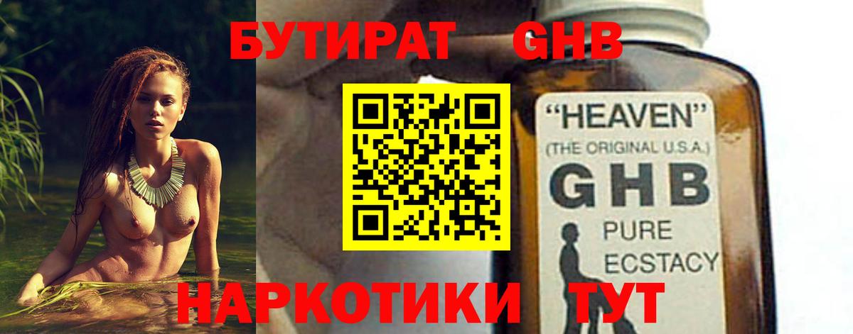 Бутират GHB  Вход с VPN  Балтийск 