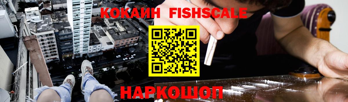 Кокаин FishScale Балтийск
